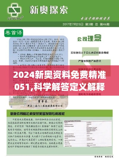 揭秘2024新奥正版资料免费，识别、释义、解释与落实