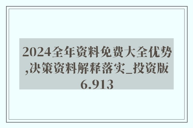 2024年正版资料免费大全，专论释义解释落实的深度探讨