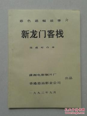 龙门客栈新版跑狗游戏，深度解析与落实察看释义的重要性