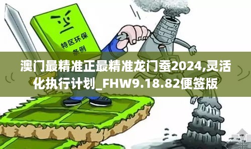 澳门最精准正最精准龙门蚕2024，流程释义解释落实