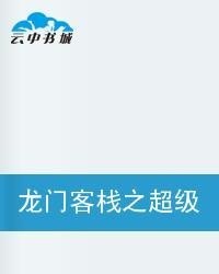 澳门最精准正最精准龙门客栈图库，研发释义解释落实的重要性