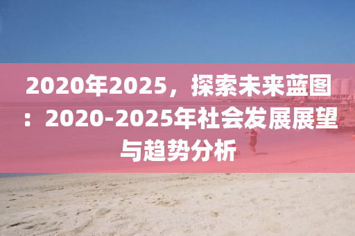 迈向未来的资料共享——探索2025年资料免费大全的蓝图与实施策略