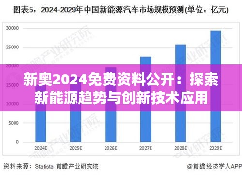 揭秘2025年新奥正版资料免费大全，未来资料获取的新时代