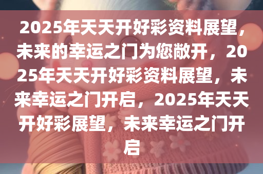 迈向2025年，天天开好彩的策略与数量释义的落实之路