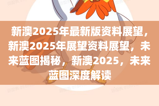 新澳教育释义解释落实，迈向未来的教育蓝图（2025展望）