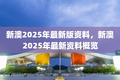 新澳2025年正版资料与新兴释义解释的落实