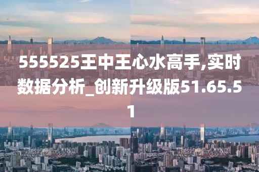 探究王中王心水高手，555525背后的坚决释义与落实之道